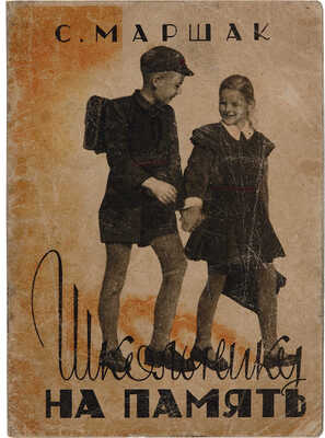 Маршак С.Я. Школьнику на память: [Стихи: Для детей / Рисунки Ф. Клявиня]. Рига: Латгосиздат, 1948.